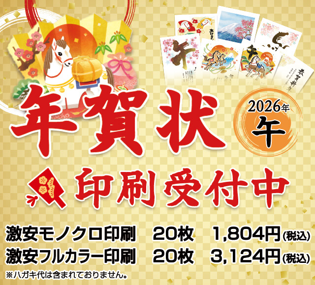2026年年賀状早割