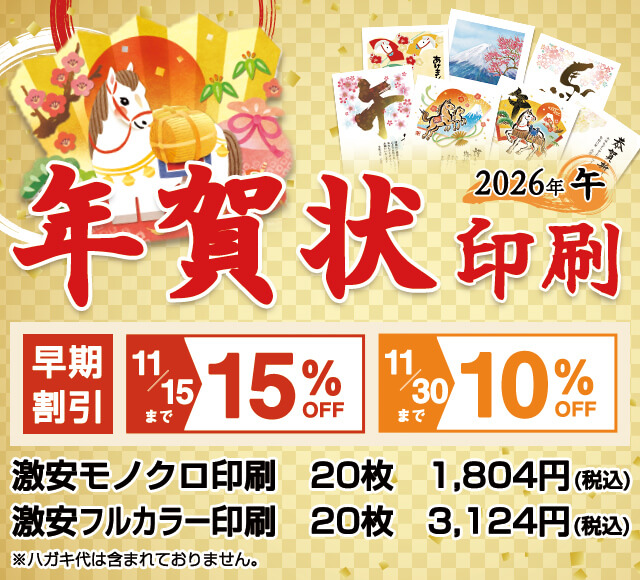2026年年賀状早割
